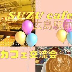 本日4月23日(日)13：00 - *女性主催* 広島駅前≪SU...