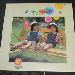 ＬＰレコード　よいこの童謡全集・どうぶつのくにマーチングマーチ