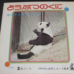ＬＰレコード　よいこの童謡全集・どうぶつのくにマーチングマーチの画像