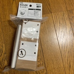 ニトリ キャスター 新品