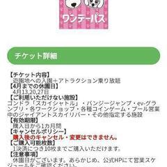 よみうりランド 今日(4/23)期限 1枚あげます。