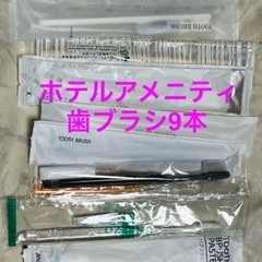 歯ブラシ9本(増えました)