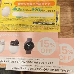 Googleストア15%OFFクーポン+povo3GBクーポン