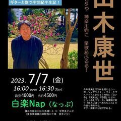 ７月７日〈金）山木康世　横浜白楽ライブ
