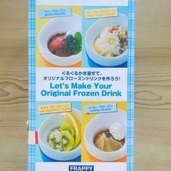 【受渡確定済】フローズンドリンクメーカー