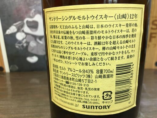 サントリー　山崎　シングルモルト12年　ウイスキー　未開封　【ハンズクラフト宜野湾店】