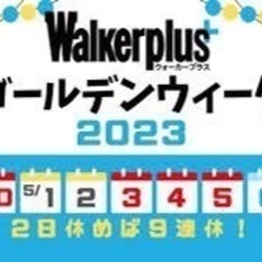 ゴールデンウィーク中の短期アルバイト探してます。の画像