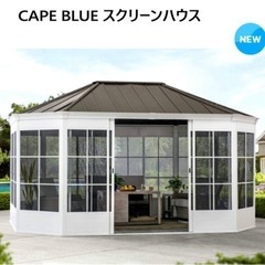 新品CAPE BLUE スクリーンハウス CAPE BLUE SCREENHOUSE ガゼボ　L366 x W488 x H299cm 屋外 ダイニング リビングスペース 東屋