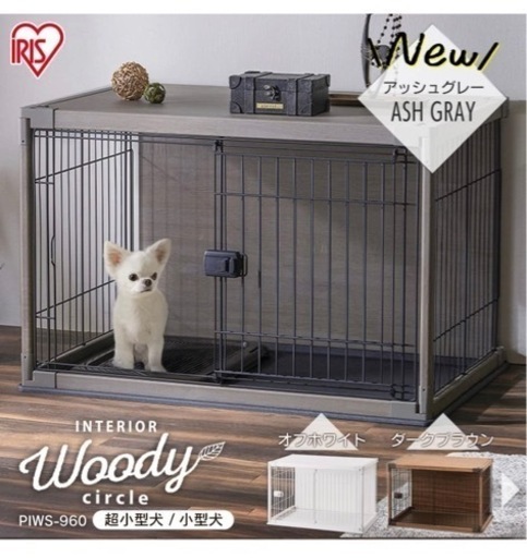 アイリスオーヤマ　小型犬用ケージ　ウッディサークル