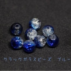 ガラスビーズ《クラックガラス　ブルー　ラウンド8mm》