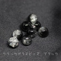ガラスビーズ《クラックガラス　ブラック　ラウンド8mm》