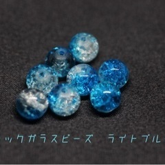 ガラスビーズ《クラックガラス　ライトブルー　ラウンド8mm》