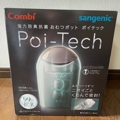おむつポット　ゴミ箱　コンビ　ポイテック　新品未使用