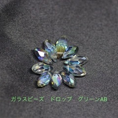 ☆あんしん決済対応☆ ガラスビーズ《ドロップ　グリーンAB》