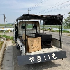 【本日】東近江市の八日市にて焼き芋屋さんやります！