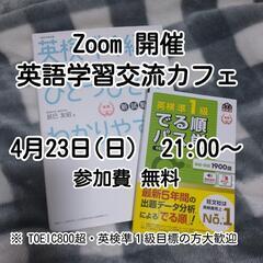 【Zoom開催  英語学習交流カフェ】