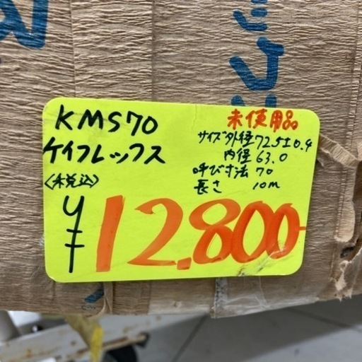 ◇高耐油/固定用ケイフレックス　KMS70 10m◇買取前