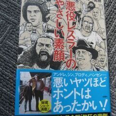 悪役レスラーの優しい素顔　ミスター高橋著　