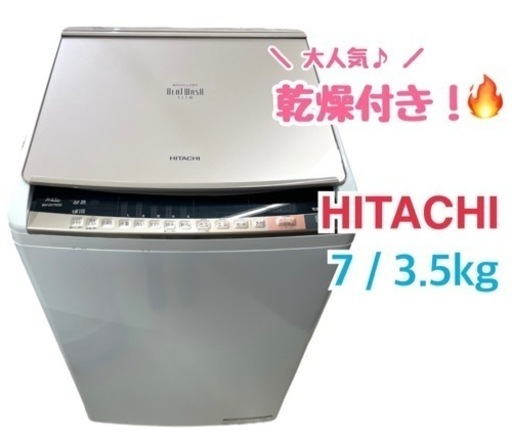 GM761【＊乾燥機能付き＊】配達で6か月保証♪ ビートウォッシュ 7㎏ 乾燥3.5㎏ 日立 布団も洗える♪ ケイラック朝霞田島店