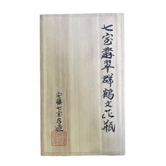 七宝翡翠群鶴文花瓶 新品 未使用品   七宝焼の画像