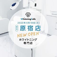 ホワイトニングカフェ 原宿店：安い・早い・痛くない歯のホワイトニング専門店。 明治神宮前<原宿>駅より徒歩1分。1回30分で白さが実感でき、食事制限がないホワイトニングが2023年4月18日にオープン！ − 東京都