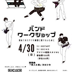 小学生からできる‼️春のバンド体験会　初心者大歓迎‼️