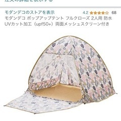 【未使用】ポップアップテント2人用