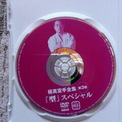 極真空手　DVD1の画像