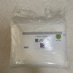 SDのマットレスとSD敷パットの画像