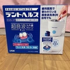【新品、未開封】デントヘルス　超音波入れ歯クリーンキット