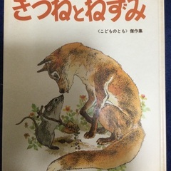 絵本　きつねとねずみ