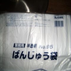 新品　業務用バンジュウ袋の画像