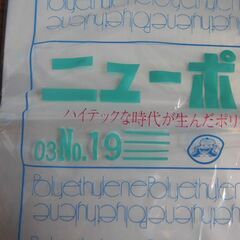 新品　ニューポリ袋の画像