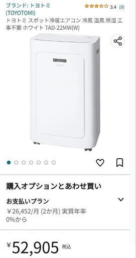【多くのお問い合わせありがとうございます。取引中の為、ご相談一時停止とさせていただきます】2022年製　トヨトミ　スポット冷・暖・除湿エアコン　置き型エアコン