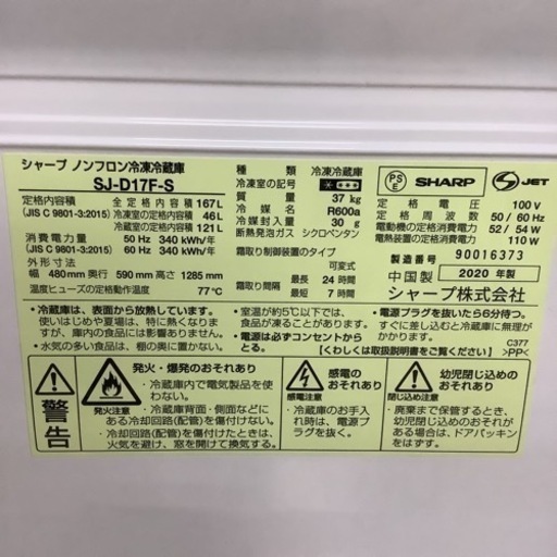 SHARP  シャープ　冷蔵庫　SJ-D17F-S  2020年製  167L
