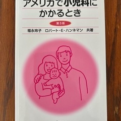 (東京神奈川送料無料)アメリカで小児科にかかるとき