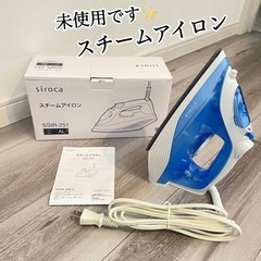 未使用 siroca スチームアイロン アイロン