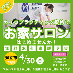 カイロプラクティックお仕事無料説明会