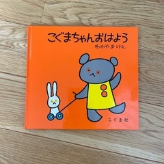 こぐまちゃんおはよう