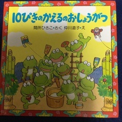 10ぴきのかえるのおしょうがつ
