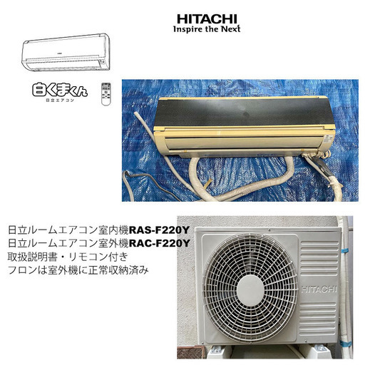 エアコン稼働品　取りに来ていただける方　HITACHI　白くまくん　兵庫県西宮市