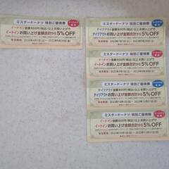 ミスタードーナツ　５％割引券