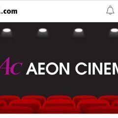 イオンシネマ　ACチケット 2回分