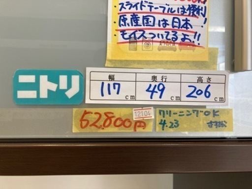 配達可【食器棚】【ニトリ】クリーニング済み【管理番号12104】
