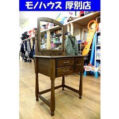 森のサーカス㈱ ドレッサー 幅：約62.5cm レトロ アンティーク調 鏡台 コンセント2口 家具 札幌市 厚別区