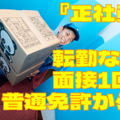 ドライバー/転勤なし！面接1回！地域限定正社員大募集！/普通免許...