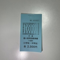 プール回数券