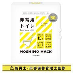 【新品・未使用】非常用 簡易携帯トイレ 50回分セット