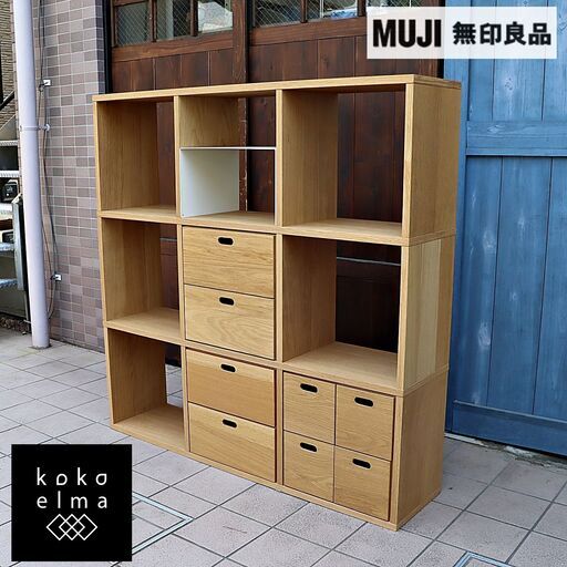 人気の無印良品(MUJI)のオーク材 3段・3列スタッキングシェルフ/引出し･コの字棚付です！！追加棚で用途に応じてカスタマイズ可能な万能シェルフ♪店舗の什器や本棚などにもおススメです！DD326