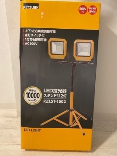 新品未使用　作業灯　RETZLINK LEDライト　LED投光器　10000ルーメン　50W×2 コメリ